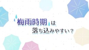 梅雨は病気を見つけるチャンス