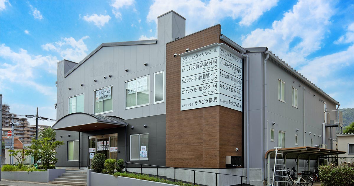 おおつか内科・消化器内科・IBDクリニックの外観